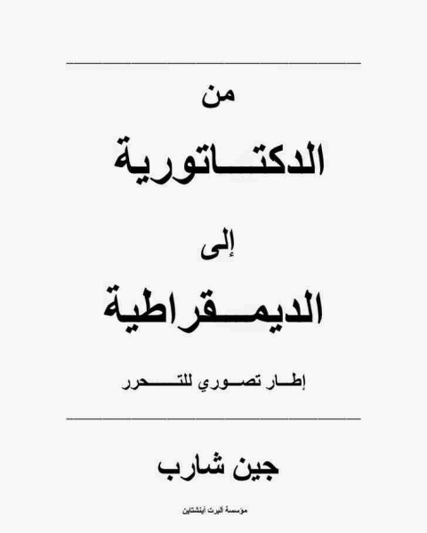 كتاب من الدكتاتورية الى الديمقراطية اطار تصوري للتحرر لـ 