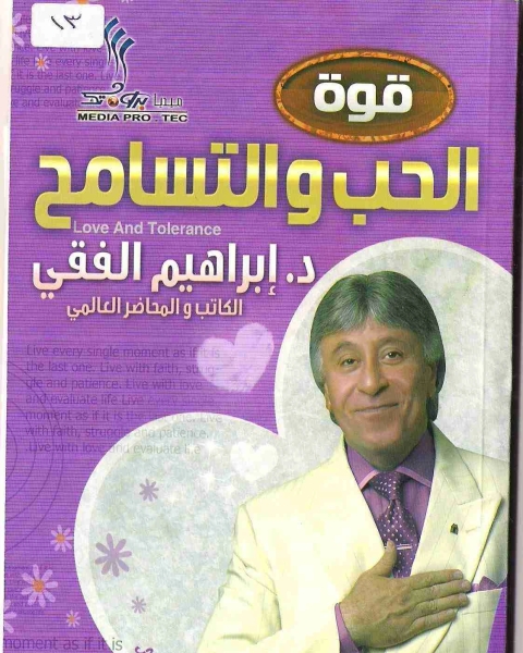 كتاب قوة الحب و التسامح لـ احمد ابراهيم الفقيه كتاب قوة الحب و التسامح لـ احمد ابراهيم الفقيه