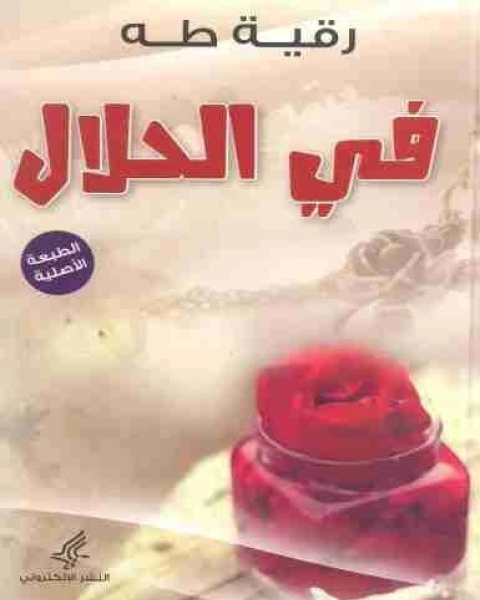 كتاب الطريق الى جهنم تأليف مصطفي محمود لـ مصطفى محمود محمد عبد العال عبد السلام