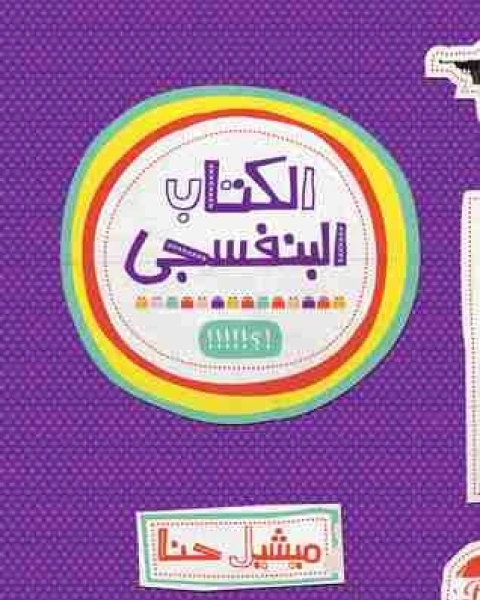 كتاب الالبنفسجي لـ د ميشيل حنا