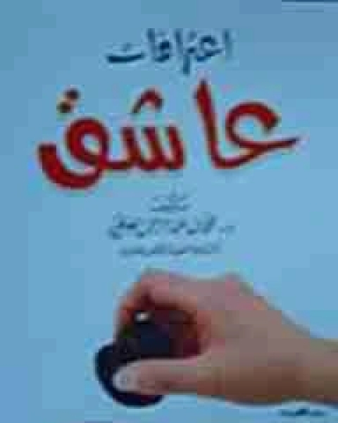 كتاب اعترافات عاشق لـ 