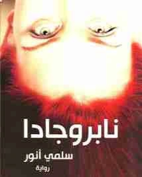رواية نابروجادا لـ سلمي انور