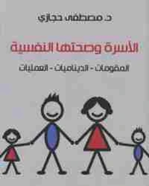 كتاب الاسرة و صحتها النفسية لـ مصطفى حجازي