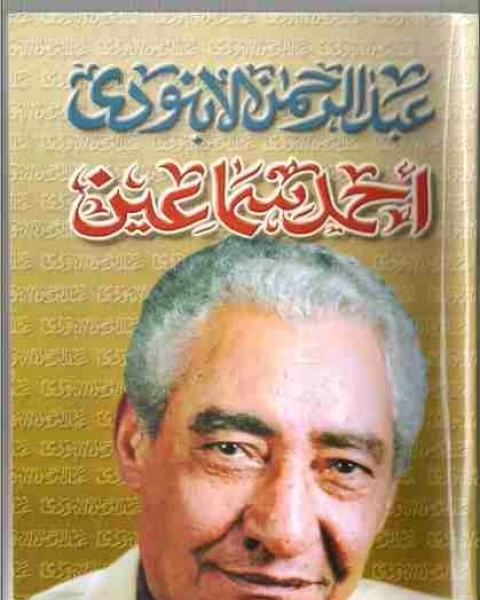 كتاب احمد سماعين لـ عبد الرحمن الابنودي
