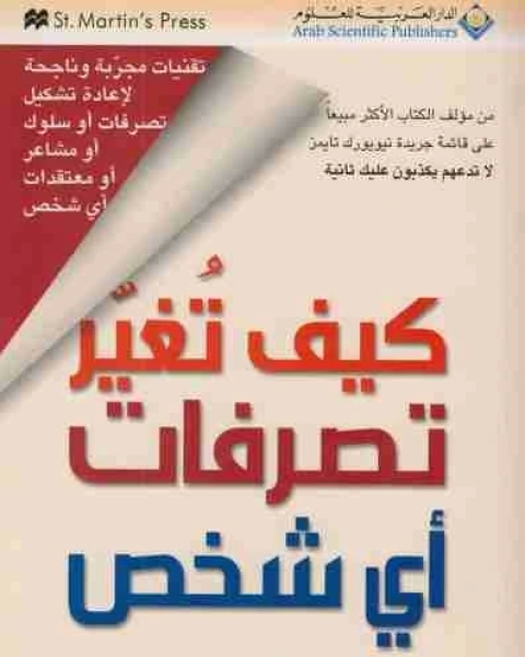 كتاب كيف تغير تصرفات اى شخص؟ لـ دافيد ج ليبرمان