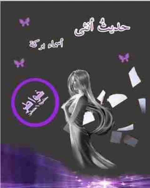 كتاب حديث انثى لـ اسماء بركة