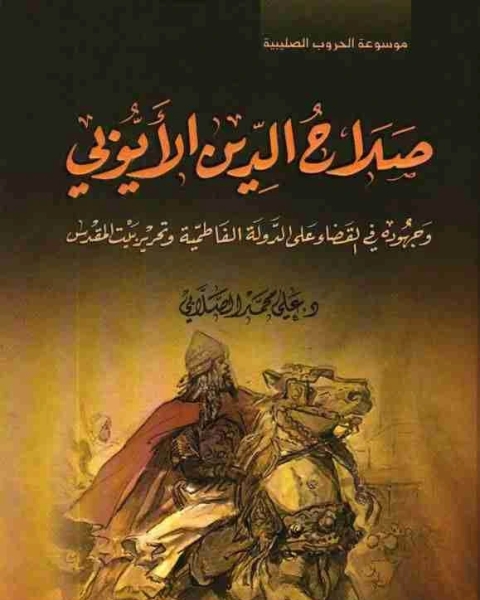 كتاب صلاح الدين الايوبي وجهوده في القضاء على الدولة لـ محمد علي الصلابي