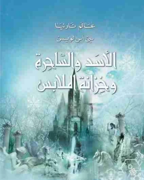 رواية الاسد والساحرة وخزانة الملابس عالم نارنيا 2 لـ سى اس لويس