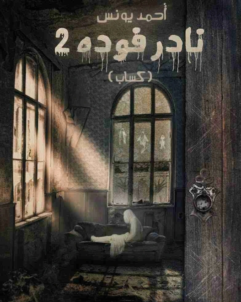 رواية نادر فودة 2 كساب لـ 