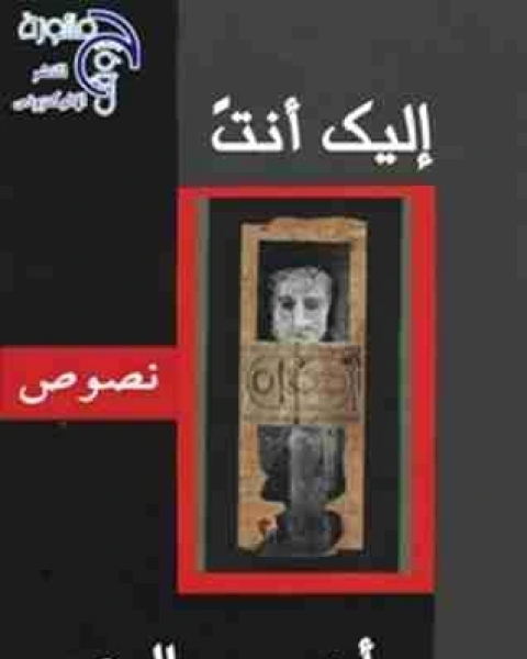 كتاب اليك انت لـ انجي مطاوع