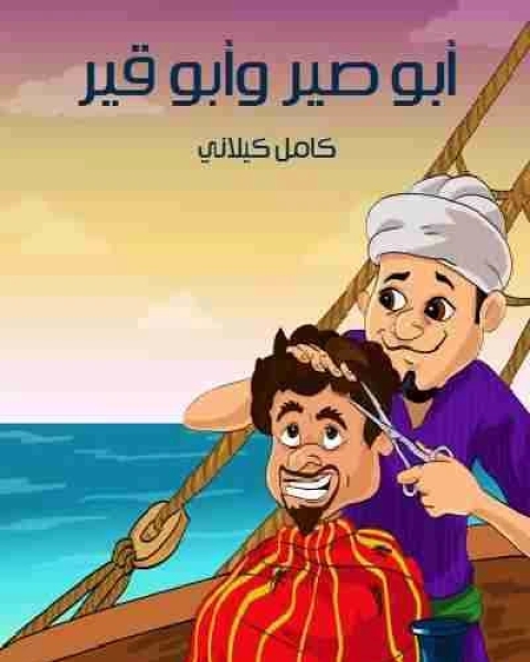 كتاب ابو صير وابو قير لـ كامل كيلاني