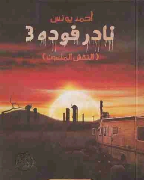 رواية نادر فودة 3 النقش الملعون لـ أحمد يونس