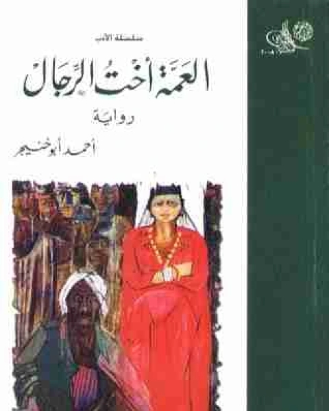 رواية العمة اخت الرجال لـ احمد ابو خنيجر