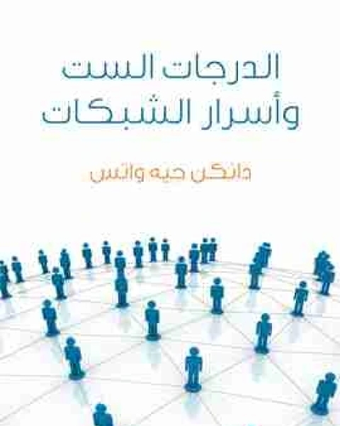 كتاب الدرجات الست واسرار الشبكات علم لعصر متشابك لـ 