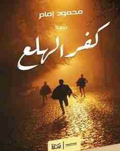 رواية كفر الهلع لـ هنادي السيد محمود امام
