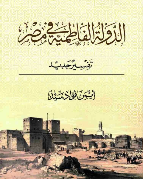 كتاب الدولة الفاطمية فى مصر تفسير جديد لـ ايمن فؤاد السيد