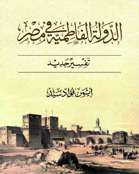 كتاب الدولة الفاطمية فى مصر تفسير جديد لـ ايمن فؤاد السيد