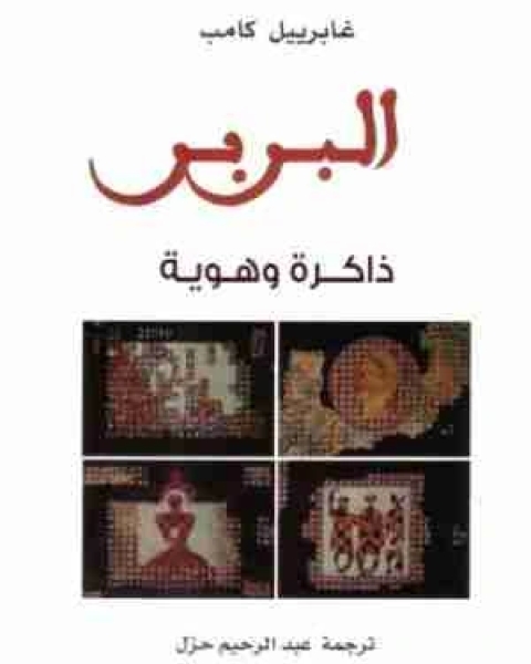 كتاب البربر ذاكرة وهوية لـ 