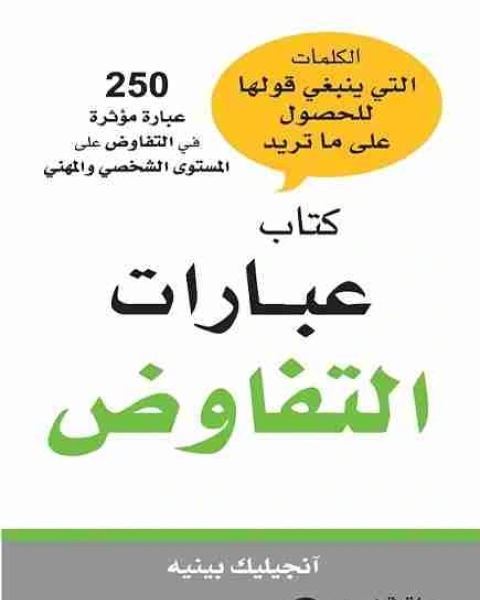 كتاب عبارات التفاوض لـ 