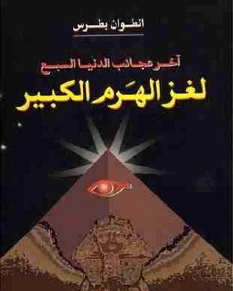 كتاب اخر عجائب الدنيا السبع لغز الهرم الكبير لـ انطوان بطرس