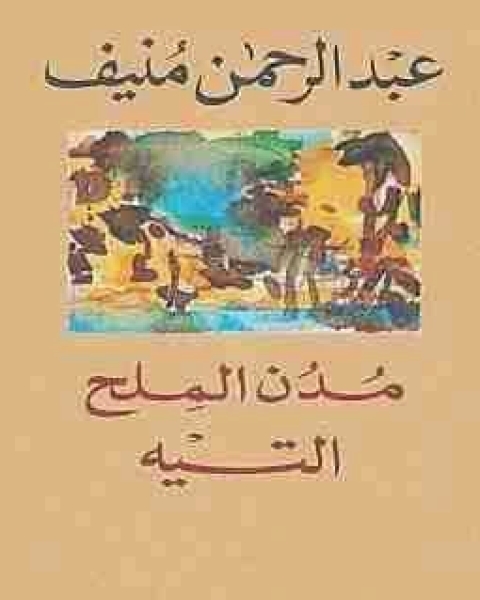 كتاب التيه مدن الملح لـ عبدالرحمن منيف