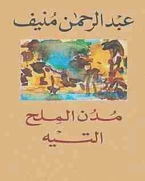 كتاب التيه مدن الملح لـ 