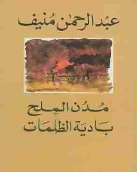 كتاب بادية الظلمات مدن الملح لـ 