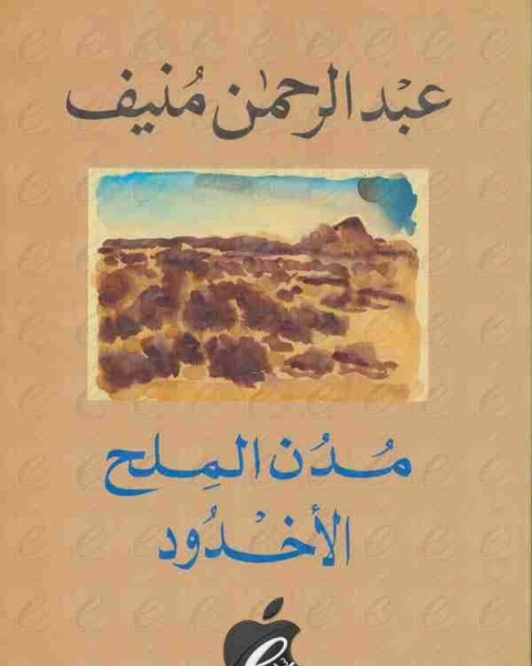 كتاب الاخدود مدن الملح لـ 