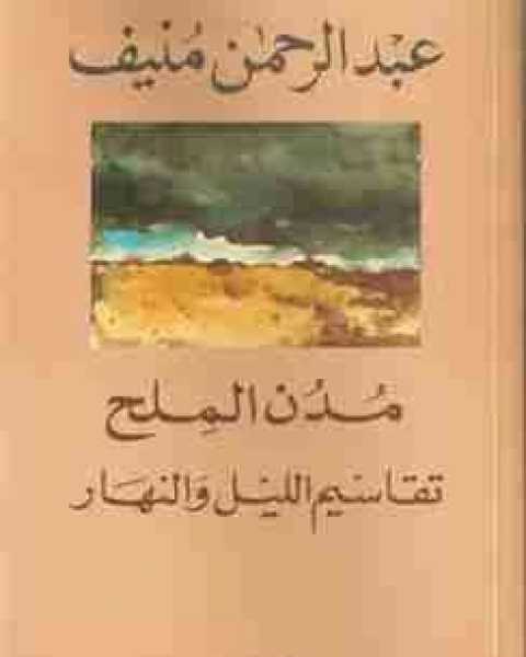 كتاب تقاسيم الليل والنهار مدن الملح لـ 