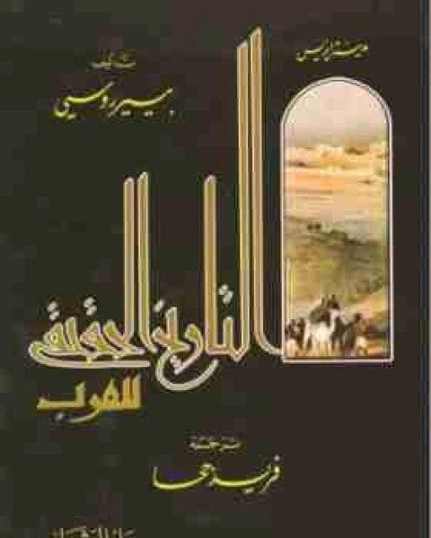 كتاب مدينة ايزيس التاريخ الحقيقي للعرب لـ بيير روسي