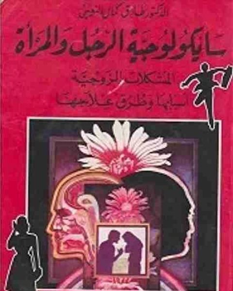 كتاب سايكولوجية الرجل والمراة لـ طارق كمال النعيمى
