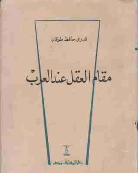 كتاب مقام العقل عند العرب لـ قدري حافظ طوقان