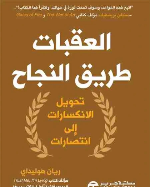 كتاب النجاح بعد العقبات لـ ريان هوليداى