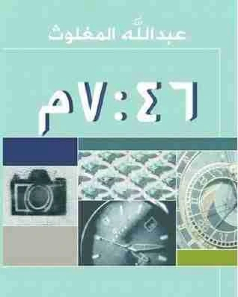 كتاب الساعة 7 46 مساءً تأليف عبدالله المغلوث لـ عبدالله المغلوث