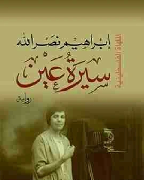 كتاب سيرة عين ثلاثية الاجراس 2 لـ ابراهيم نصرالله