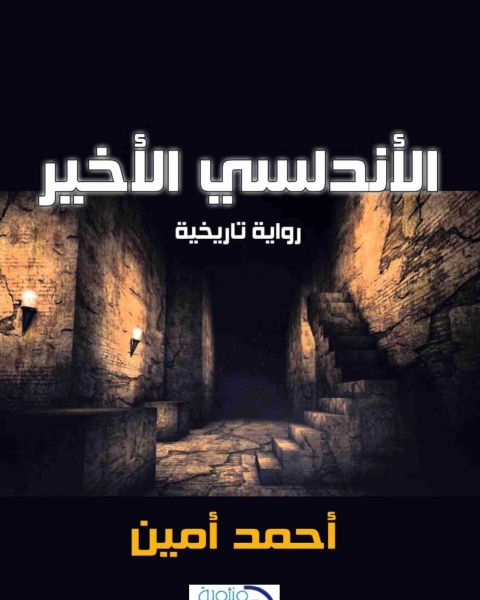 كتاب الاندلسي الاخير لـ د / نايل بركات د / احمد امين حمزة