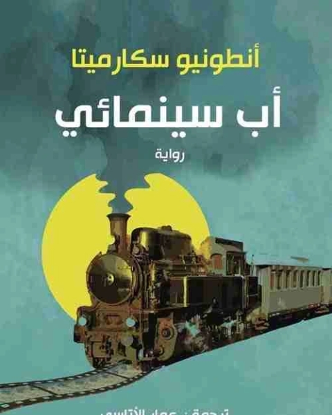 كتاب اب سينمائي لـ انطونيو سكارميتا