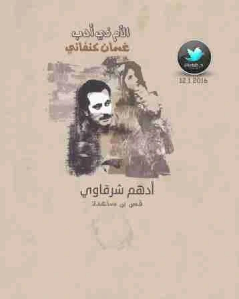 كتاب الام في ادب غسان كنفاني لـ 