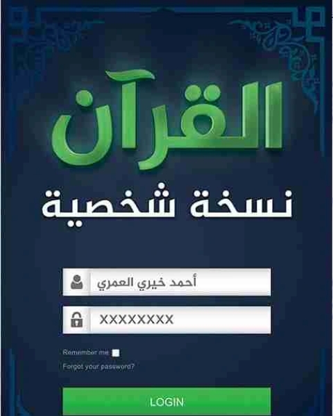 كتاب القران نسخة شخصية لـ احمد خيرى العمرى