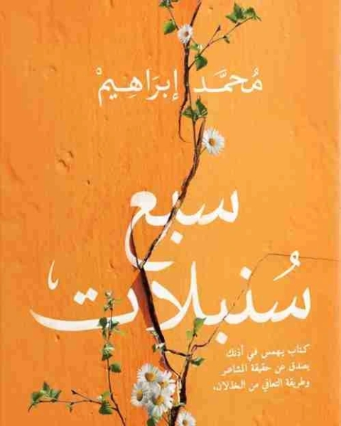 كتاب سبع سنبلات لـ احمد محمد ابراهيم