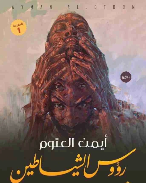 رواية رؤوس الشياطين لـ ايمن العتوم
