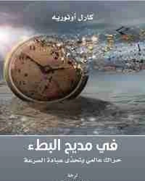 رواية في مديح البطء لـ كارل اونوريه
