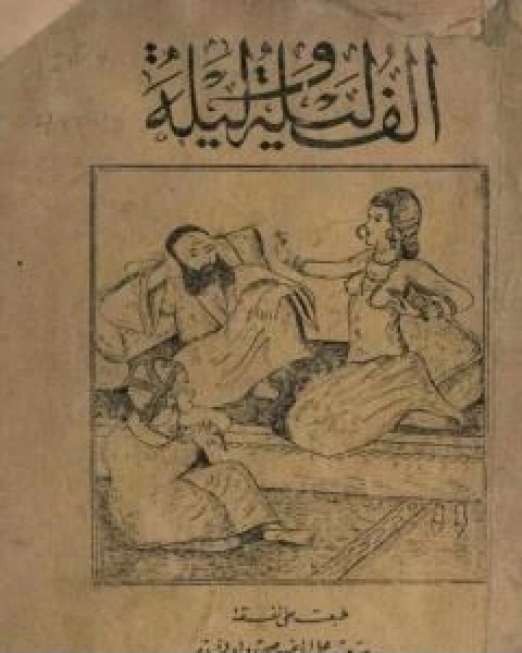 كتاب الف ليلة وليلة نسخة اصلية نادرة لـ 