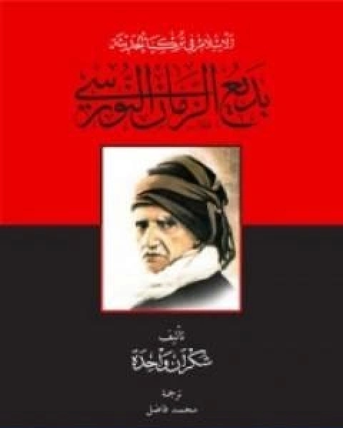 كتاب الاسلام في تركيا الحديثة بديع الزمان النورسي لـ ماري ويلدز البريطانية شكران واحدة