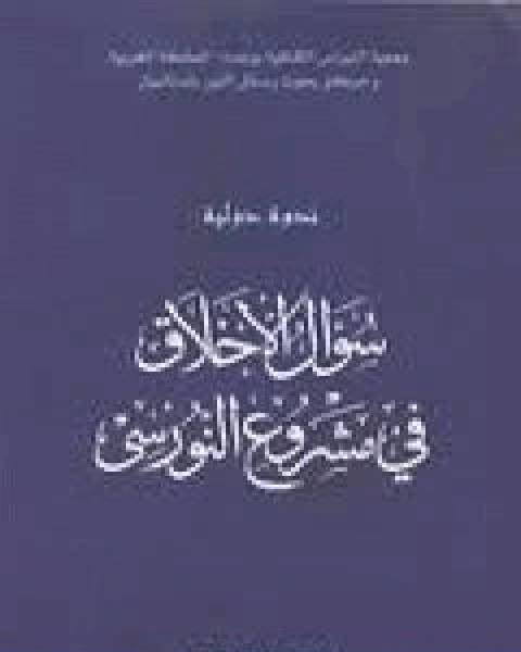 كتاب سؤال الاخلاق في مشروع النورسي لـ 