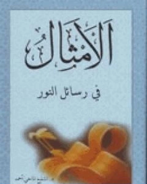 كتاب اسس الوحدة الفكرية عند بديع الزمان سعيد النورسي لـ بديع الزمان سعيد النورسي