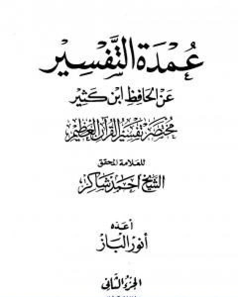 كتاب عمدة التفسير عن الحافظ ابن كثير الجزء الاول لـ احمد محمد شاكر ابو الاشبال