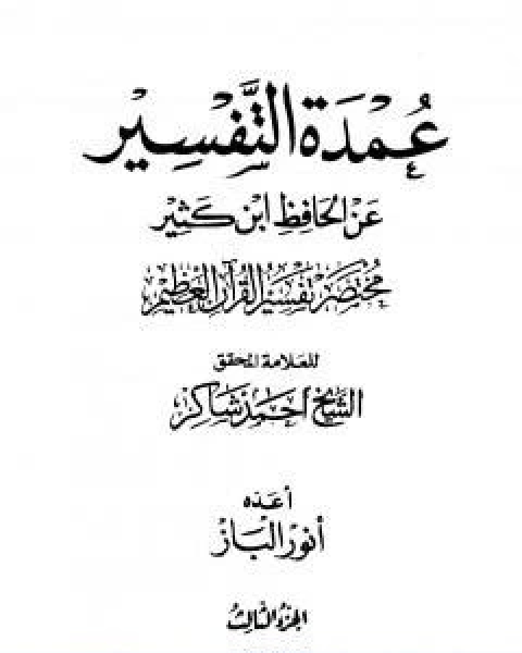 كتاب عمدة التفسير عن الحافظ ابن كثير الجزء الثاني لـ احمد محمد شاكر ابو الاشبال