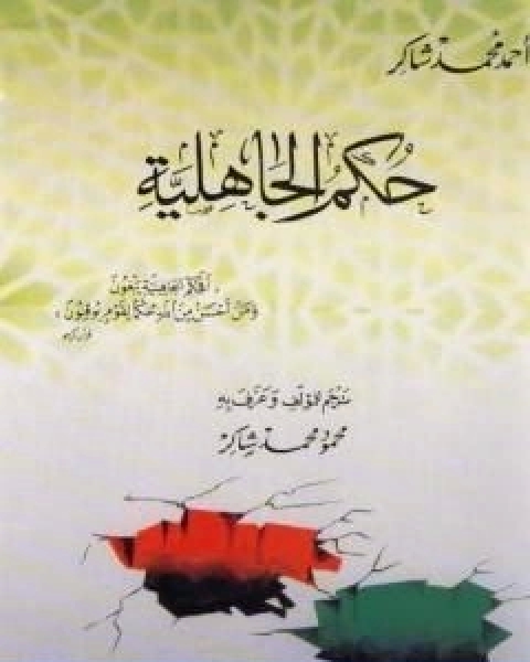 كتاب عمدة التفسير عن الحافظ ابن كثير الجزء الثالث لـ احمد محمد شاكر ابو الاشبال