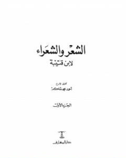 كتاب الشعر والشعراء لابن قتيبة نسخة مصورة لـ احمد محمد شاكر ابو الاشبال